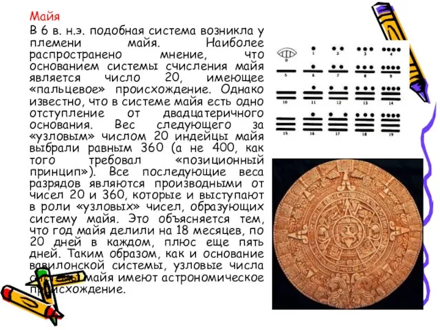 Майя В 6 в. н.э. подобная система возникла у племени майя. Наиболее