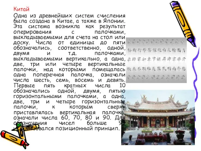 Китай Одна из древнейших систем счисления была создана в Китае, а также