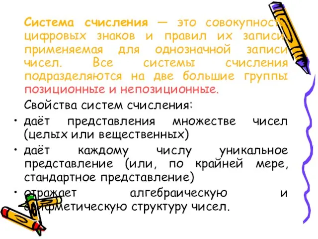 Система счисления — это совокупность цифровых знаков и правил их записи, применяемая