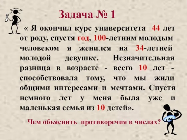 Задача № 1 « Я окончил курс университета 44 лет от роду,