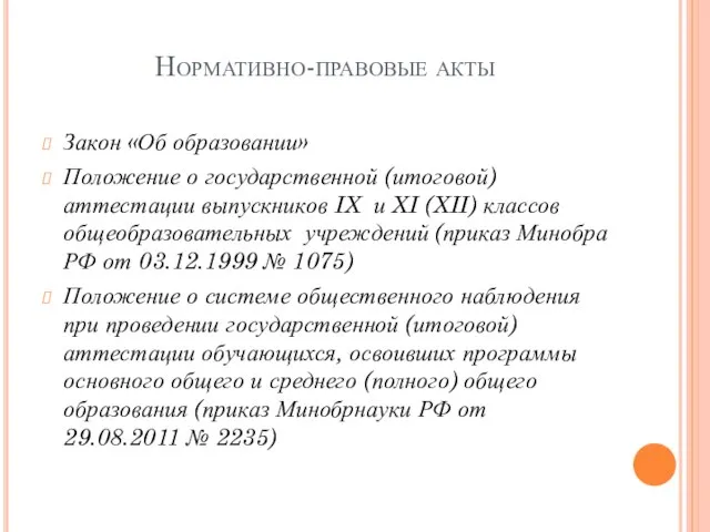 Нормативно-правовые акты Закон «Об образовании» Положение о государственной (итоговой) аттестации выпускников IX