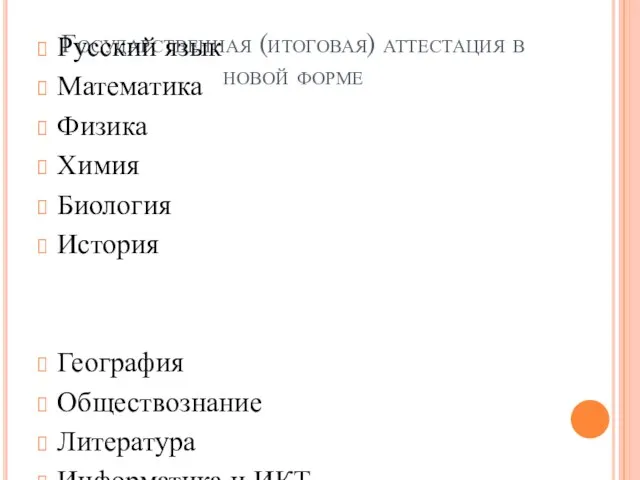 Государственная (итоговая) аттестация в новой форме Русский язык Математика Физика Химия Биология