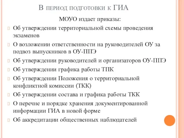 В период подготовки к ГИА МОУО издает приказы: Об утверждении территориальной схемы