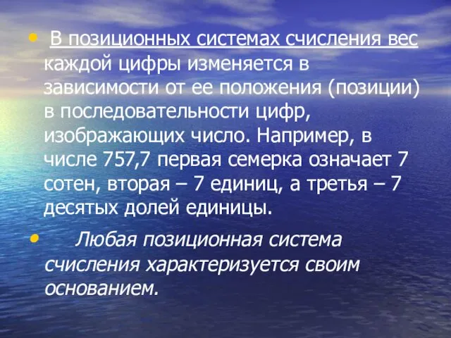 В позиционных системах счисления вес каждой цифры изменяется в зависимости от ее