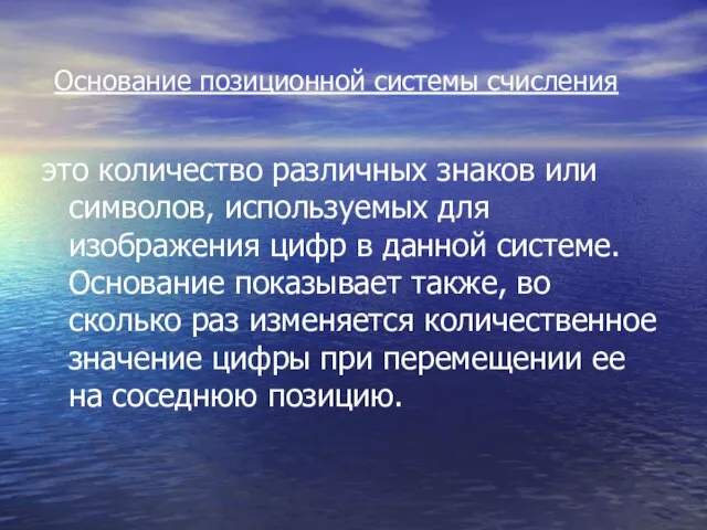 Основание позиционной системы счисления это количество различных знаков или символов, используемых для