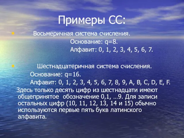 Примеры СС: Восьмеричная система счисления. Основание: q=8. Алфавит: 0, 1, 2, 3,