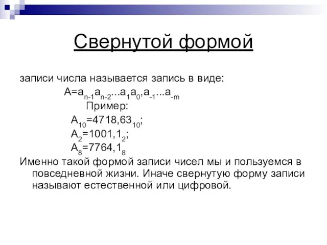 Свернутой формой записи числа называется запись в виде: A=an-1an-2...a1a0,a-1...a-m Пример: А10=4718,6310; А2=1001,12;