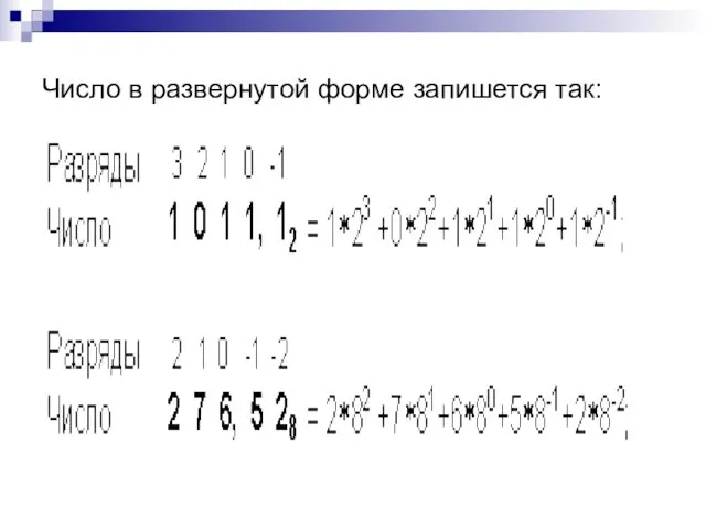 Число в развернутой форме запишется так: