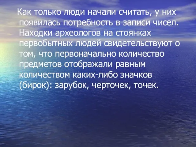 Как только люди начали считать, у них появилась потребность в записи чисел.