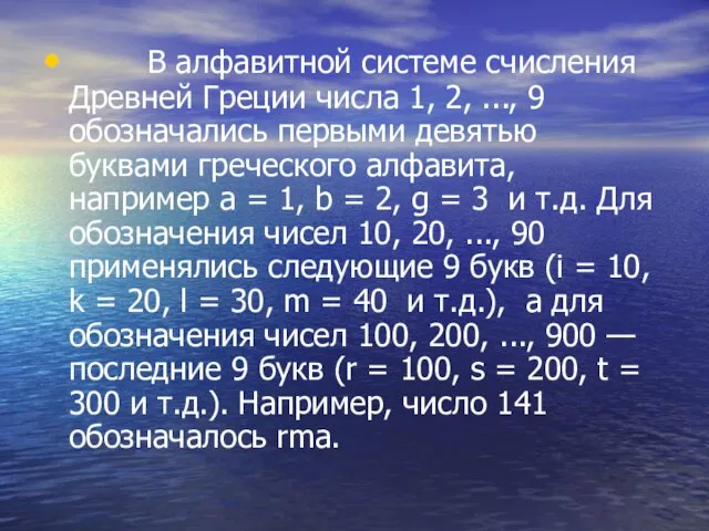 В алфавитной системе счисления Древней Греции числа 1, 2, ..., 9 обозначались