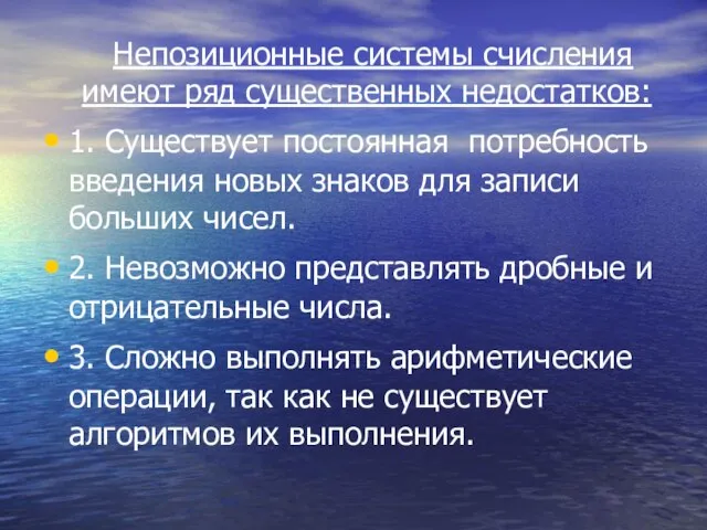 Непозиционные системы счисления имеют ряд существенных недостатков: 1. Существует постоянная потребность введения