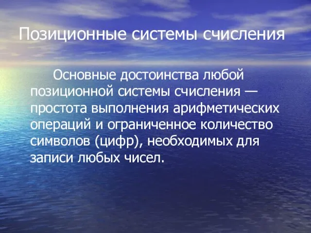 Позиционные системы счисления Основные достоинства любой позиционной системы счисления — простота выполнения