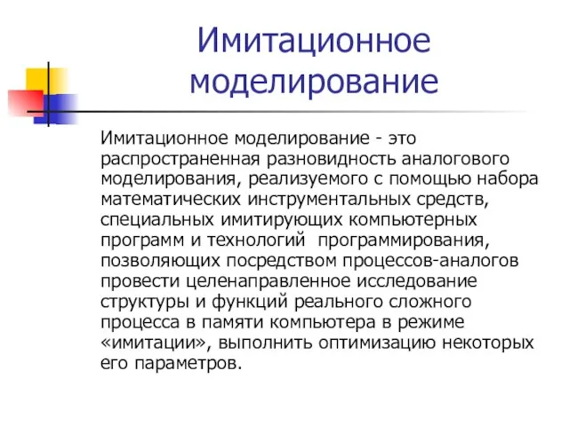 Имитационное моделирование Имитационное моделирование - это распространенная разновидность аналогового моделирования, реализуемого с