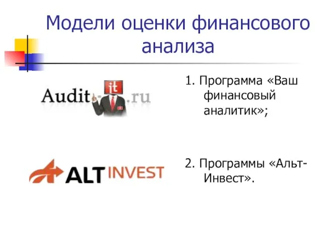 Модели оценки финансового анализа 1. Программа «Ваш финансовый аналитик»; 2. Программы «Альт-Инвест».