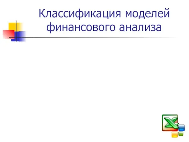 Классификация моделей финансового анализа