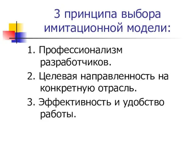 3 принципа выбора имитационной модели: 1. Профессионализм разработчиков. 2. Целевая направленность на