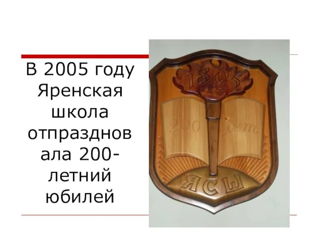 В 2005 году Яренская школа отпраздновала 200-летний юбилей