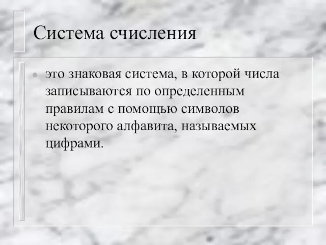 Система счисления это знаковая система, в которой числа записываются по определенным правилам