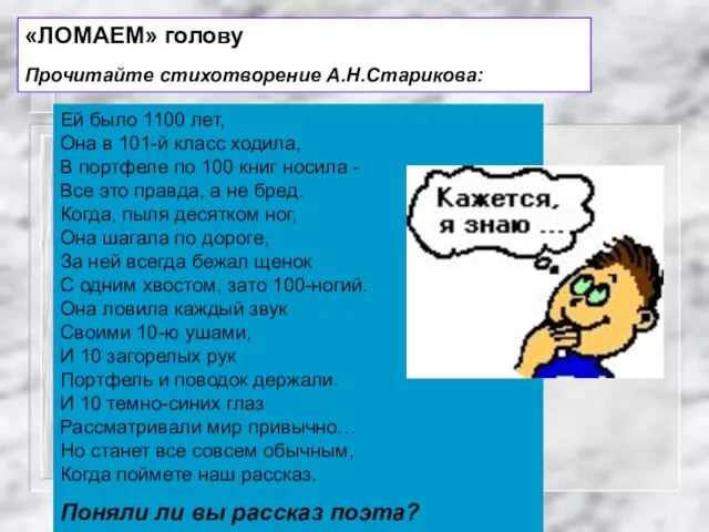 «ЛОМАЕМ» голову Прочитайте стихотворение А.Н.Старикова: Ей было 1100 лет, Она в 101-й