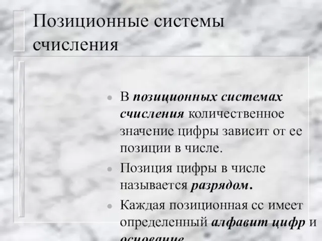 Позиционные системы счисления В позиционных системах счисления количественное значение цифры зависит от