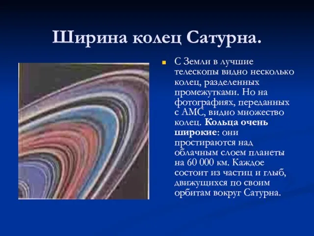 Ширина колец Сатурна. С Земли в лучшие телескопы видно несколько колец, разделенных