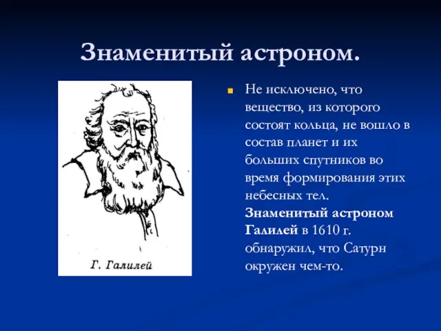 Знаменитый астроном. Не исключено, что вещество, из которого состоят кольца, не вошло