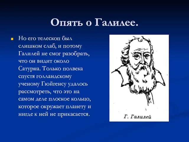 Опять о Галилее. Но его телескоп был слишком слаб, и потому Галилей