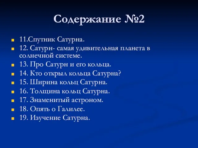 Содержание №2 11.Спутник Сатурна. 12. Сатурн- самая удивительная планета в солнечной системе.