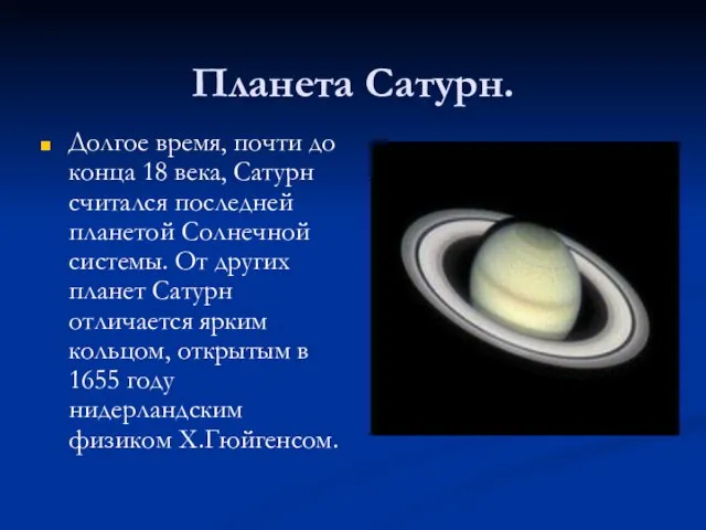 Планета Сатурн. Долгое время, почти до конца 18 века, Сатурн считался последней