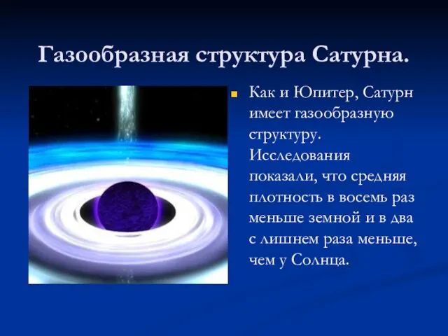 Газообразная структура Сатурна. Как и Юпитер, Сатурн имеет газообразную структуру. Исследования показали,