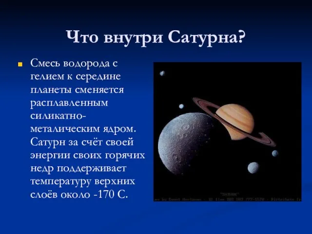 Что внутри Сатурна? Смесь водорода с гелием к середине планеты сменяется расплавленным