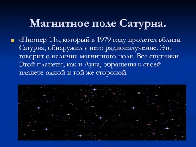 Магнитное поле Сатурна. «Пионер-11», который в 1979 году пролетел вблизи Сатурна, обнаружил