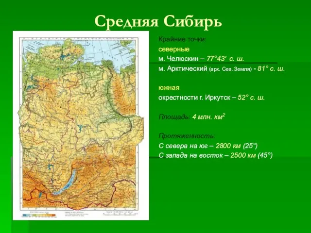 Средняя Сибирь Крайние точки: северные м. Челюскин – 77°43′ с. ш. м.