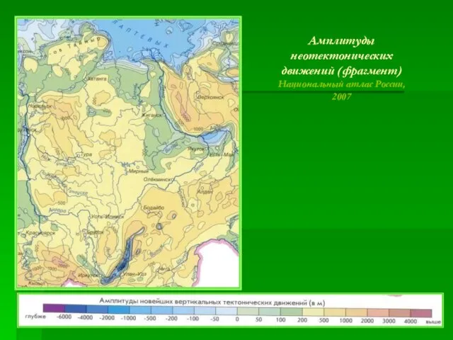 Амплитуды неотектонических движений (фрагмент) Национальный атлас России, 2007