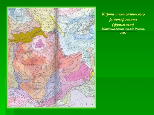 Карта тектонического районирования (фрагмент) Национальный атлас России, 2007