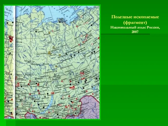 Полезные ископаемые (фрагмент) Национальный атлас России, 2007
