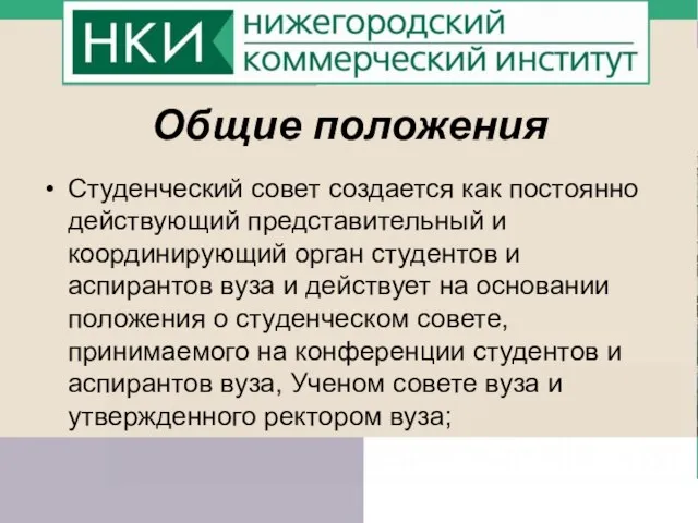 Общие положения Студенческий совет создается как постоянно действующий представительный и координирующий орган