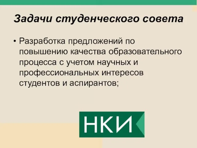 Задачи студенческого совета Разработка предложений по повышению качества образовательного процесса с учетом