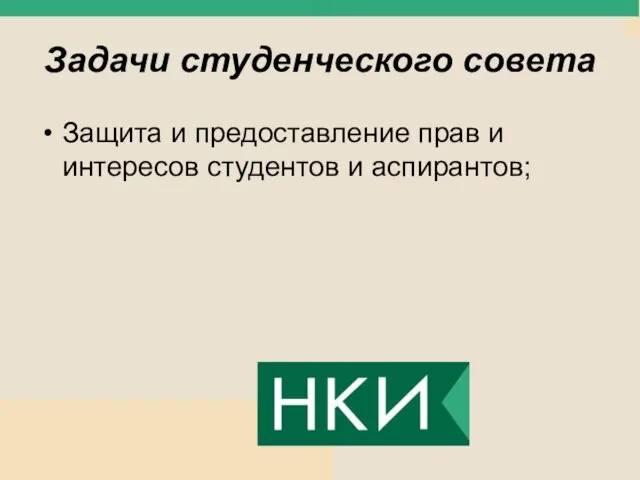 Задачи студенческого совета Защита и предоставление прав и интересов студентов и аспирантов;