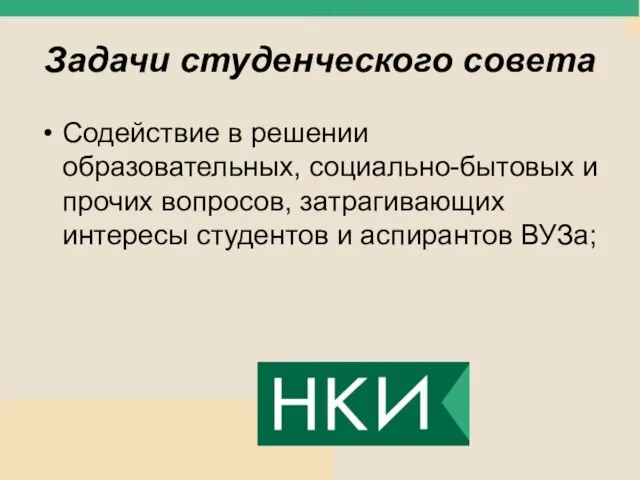 Задачи студенческого совета Содействие в решении образовательных, социально-бытовых и прочих вопросов, затрагивающих