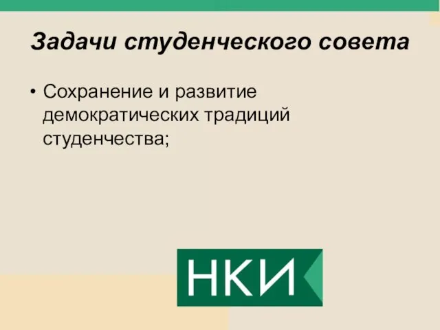 Задачи студенческого совета Сохранение и развитие демократических традиций студенчества;