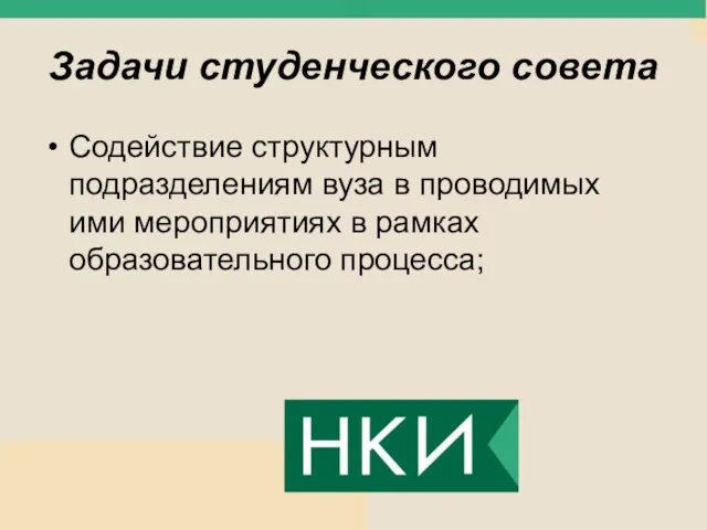 Задачи студенческого совета Содействие структурным подразделениям вуза в проводимых ими мероприятиях в рамках образовательного процесса;