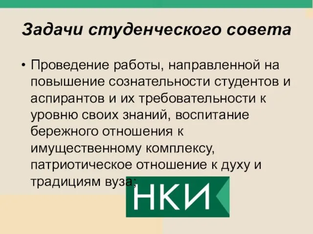 Задачи студенческого совета Проведение работы, направленной на повышение сознательности студентов и аспирантов