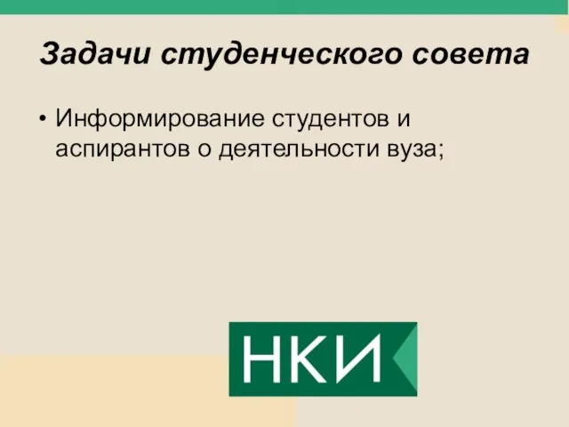 Задачи студенческого совета Информирование студентов и аспирантов о деятельности вуза;