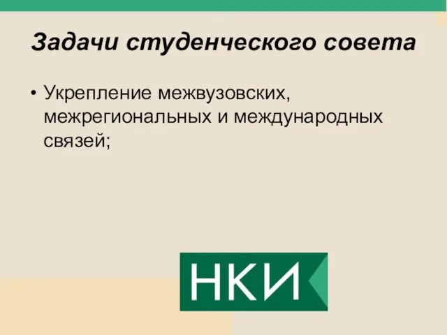 Задачи студенческого совета Укрепление межвузовских, межрегиональных и международных связей;