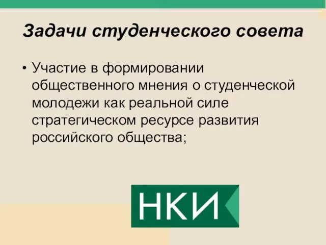 Задачи студенческого совета Участие в формировании общественного мнения о студенческой молодежи как