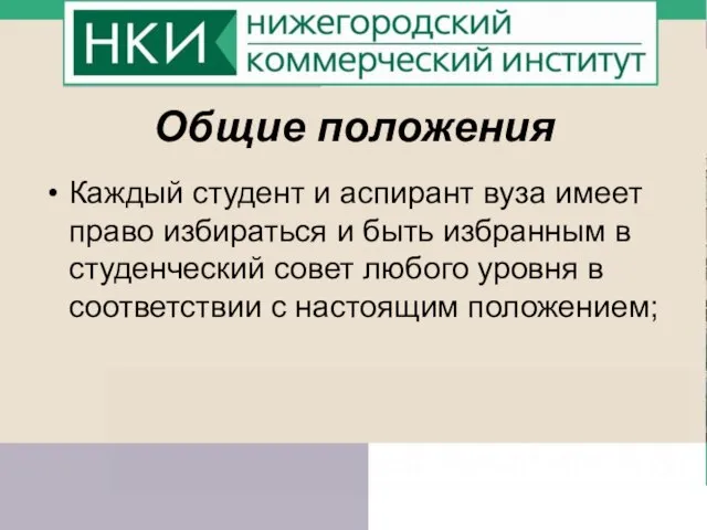 Общие положения Каждый студент и аспирант вуза имеет право избираться и быть