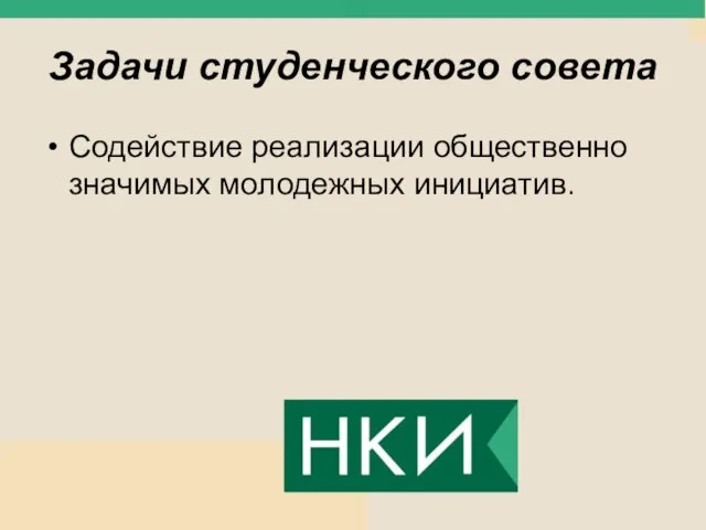 Задачи студенческого совета Содействие реализации общественно значимых молодежных инициатив.