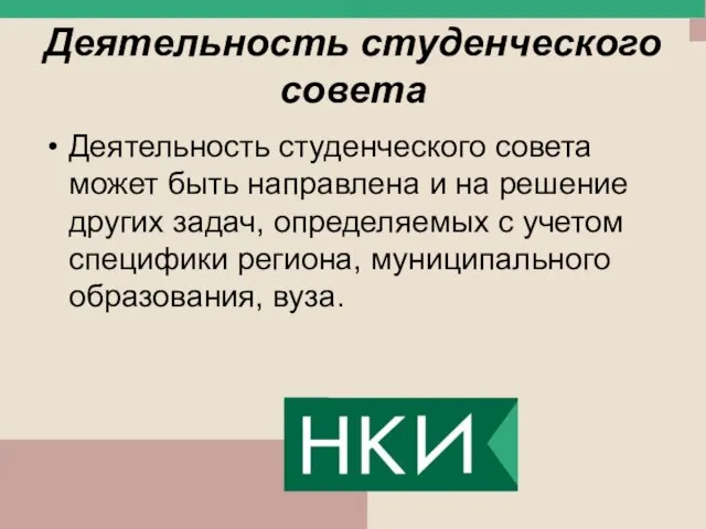 Деятельность студенческого совета Деятельность студенческого совета может быть направлена и на решение