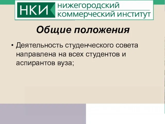 Общие положения Деятельность студенческого совета направлена на всех студентов и аспирантов вуза;